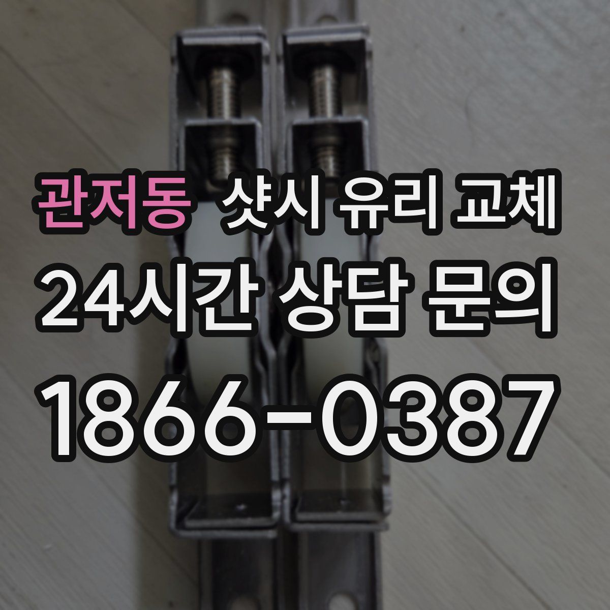 관저동 샷시 유리 교체