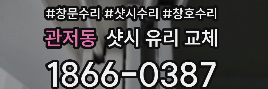관저동 샷시 유리 교체
