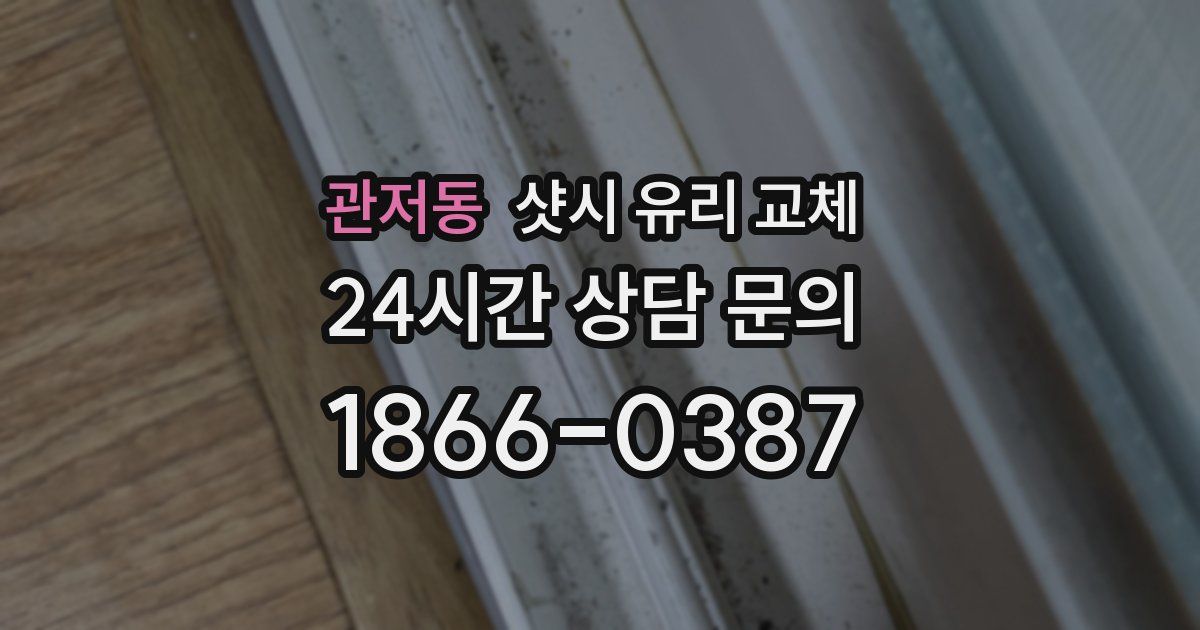 관저동 샷시 유리 교체
