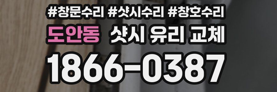 도안동 샷시 유리 교체
