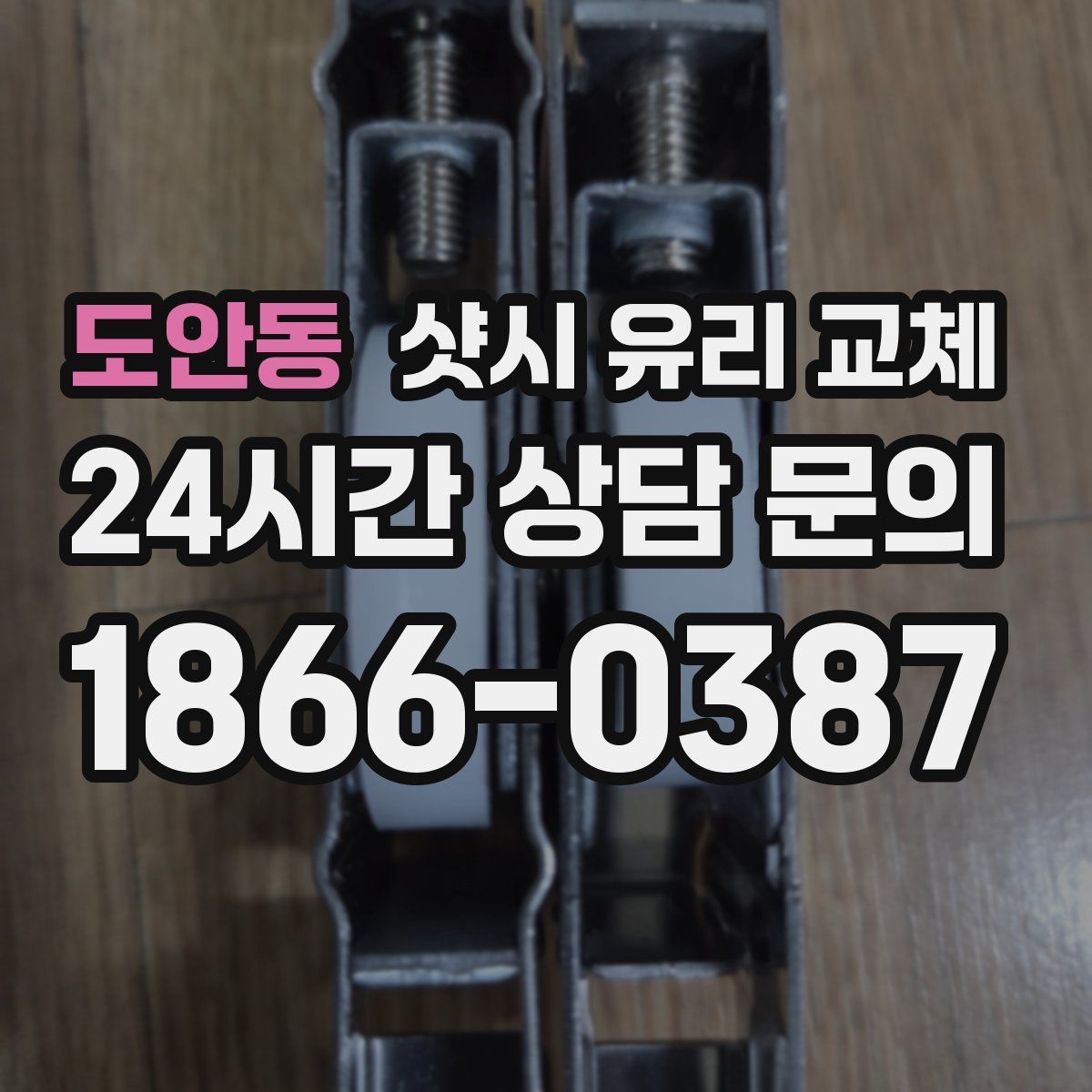 도안동 샷시 유리 교체