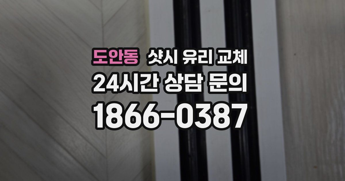 도안동 샷시 유리 교체