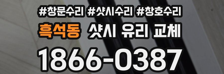 흑석동 샷시 유리 교체