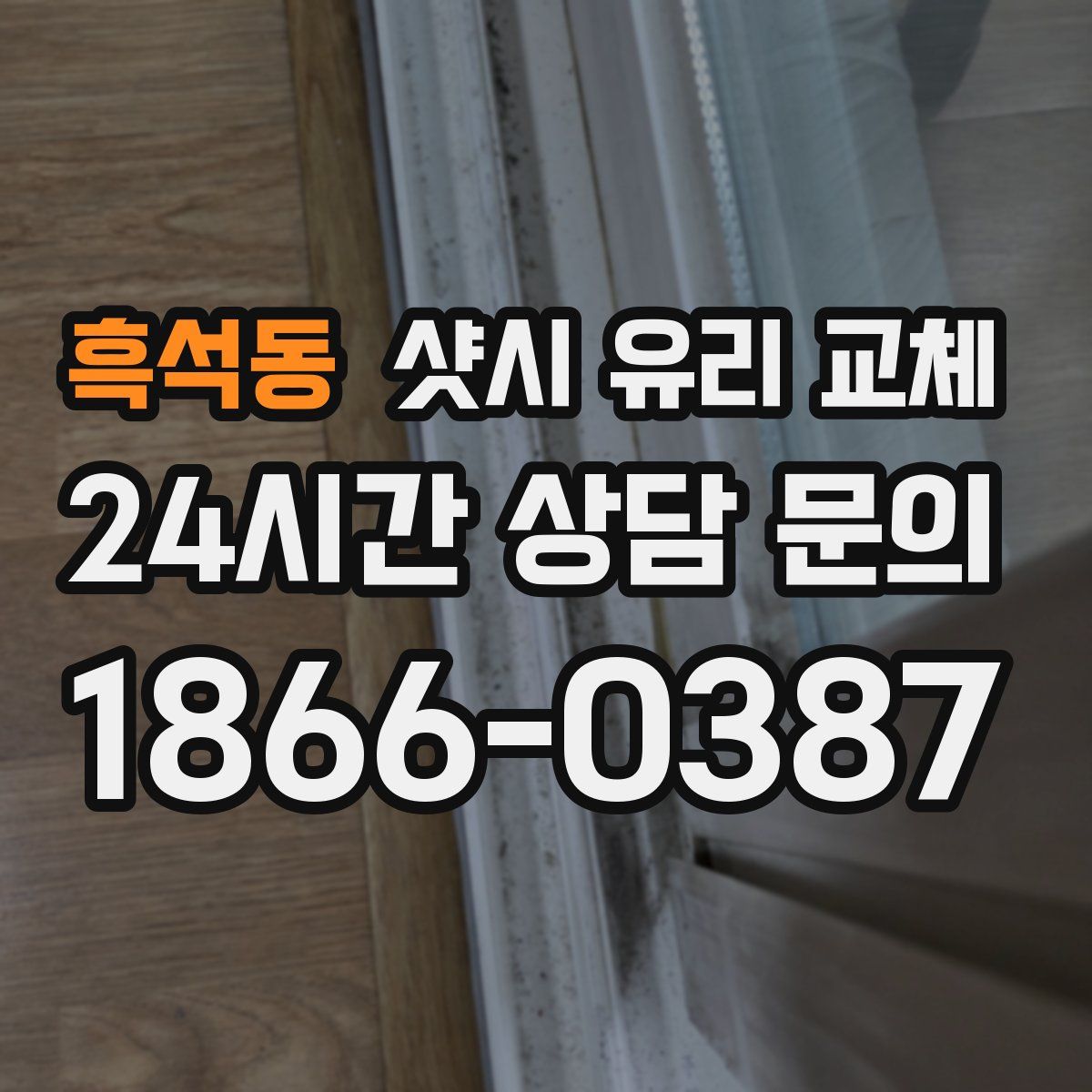 흑석동 샷시 유리 교체