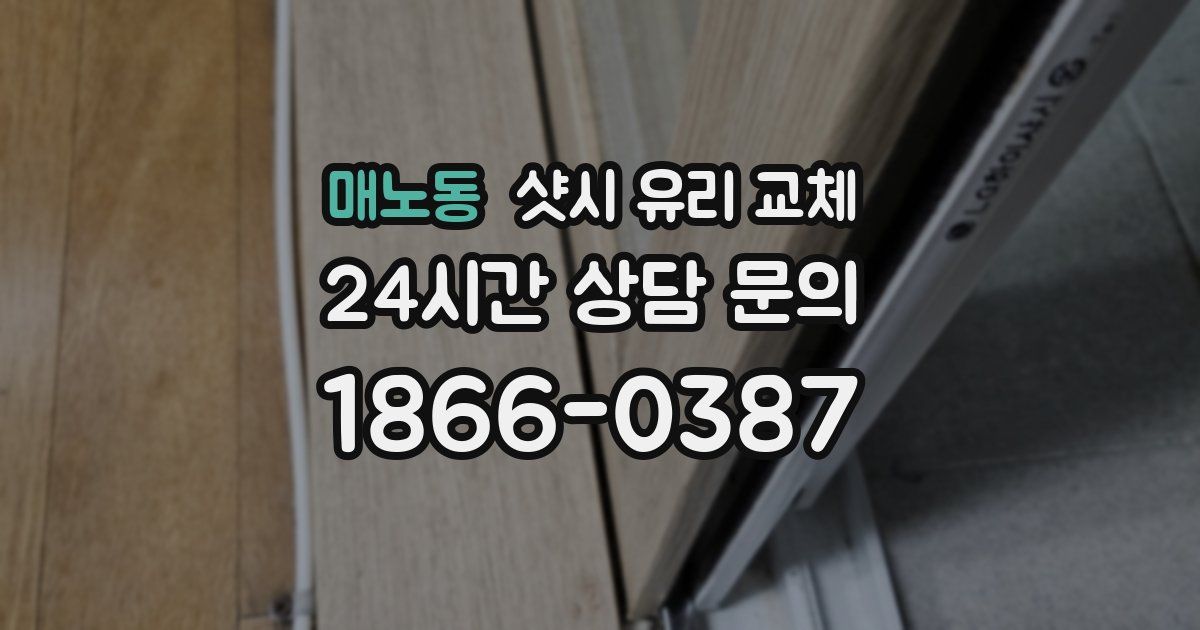 매노동 샷시 유리 교체
