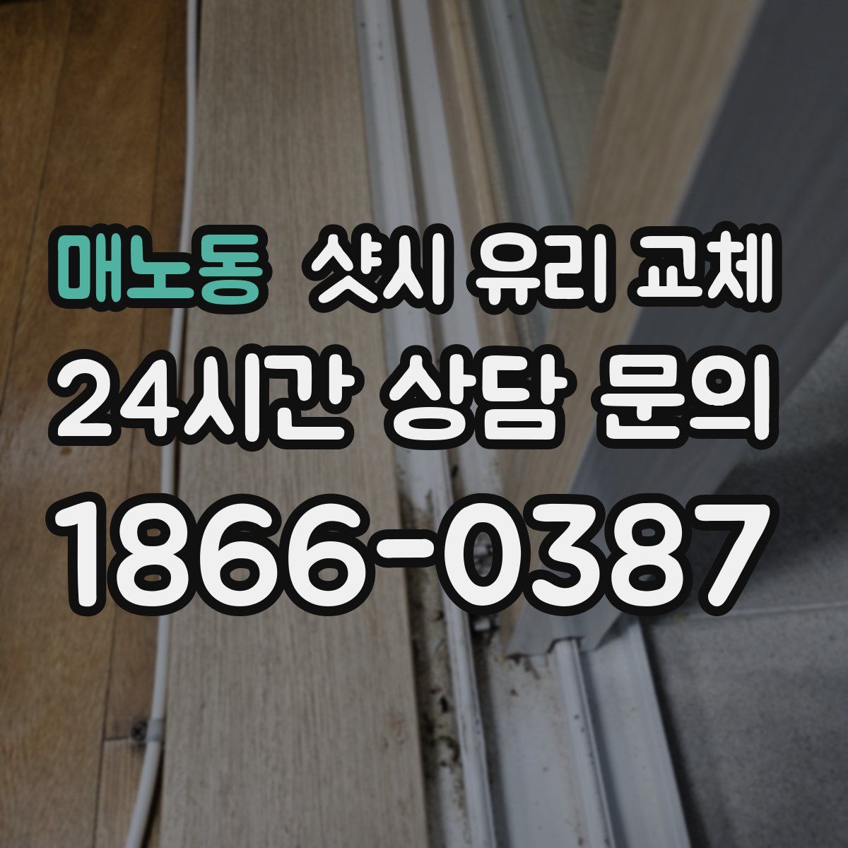 매노동 샷시 유리 교체