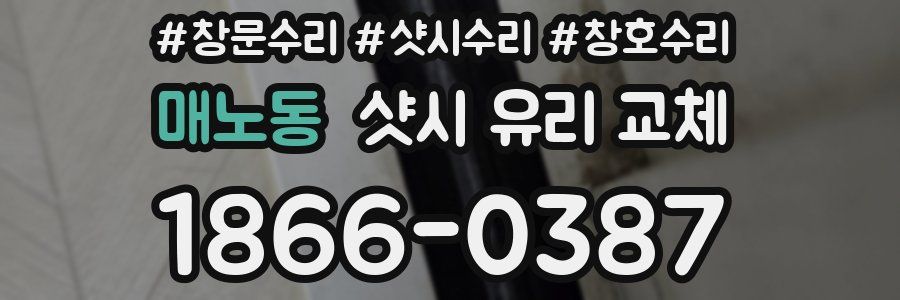 매노동 샷시 유리 교체