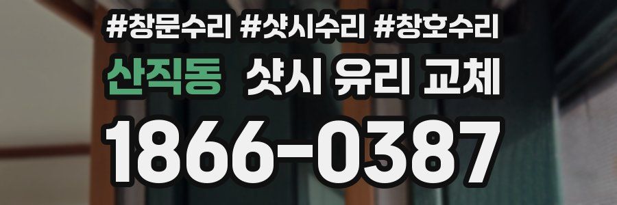 산직동 샷시 유리 교체