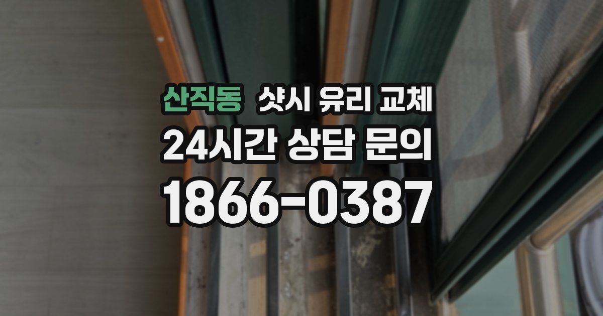 산직동 샷시 유리 교체