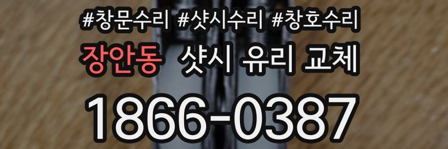 장안동 샷시 유리 교체