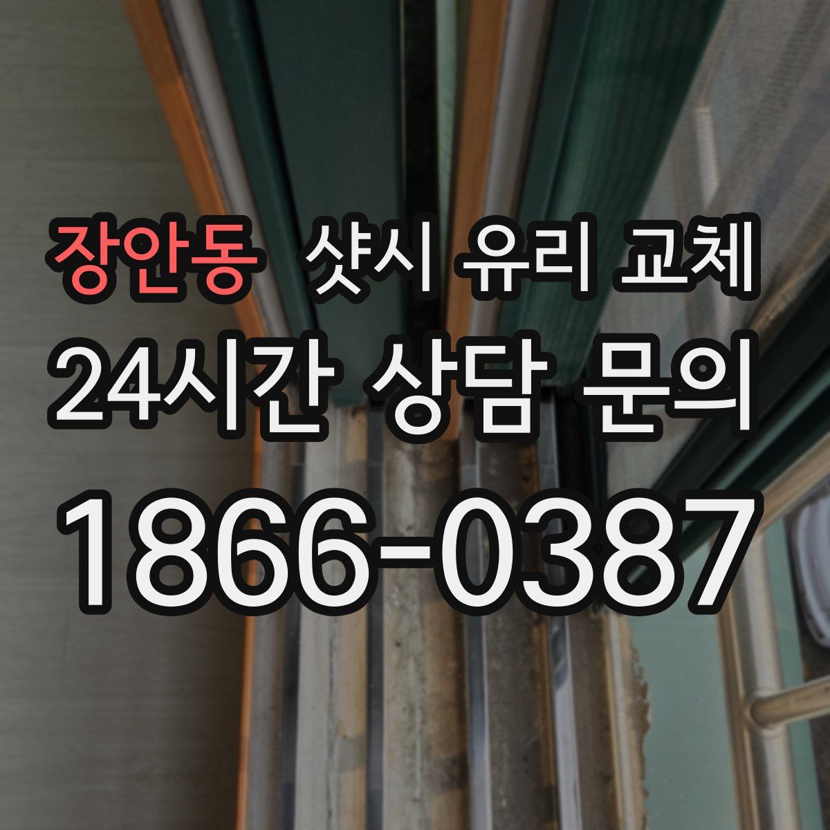 장안동 샷시 유리 교체