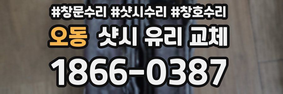 오동 샷시 유리 교체