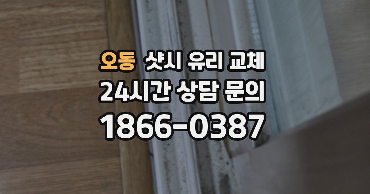 오동 샷시 유리 교체