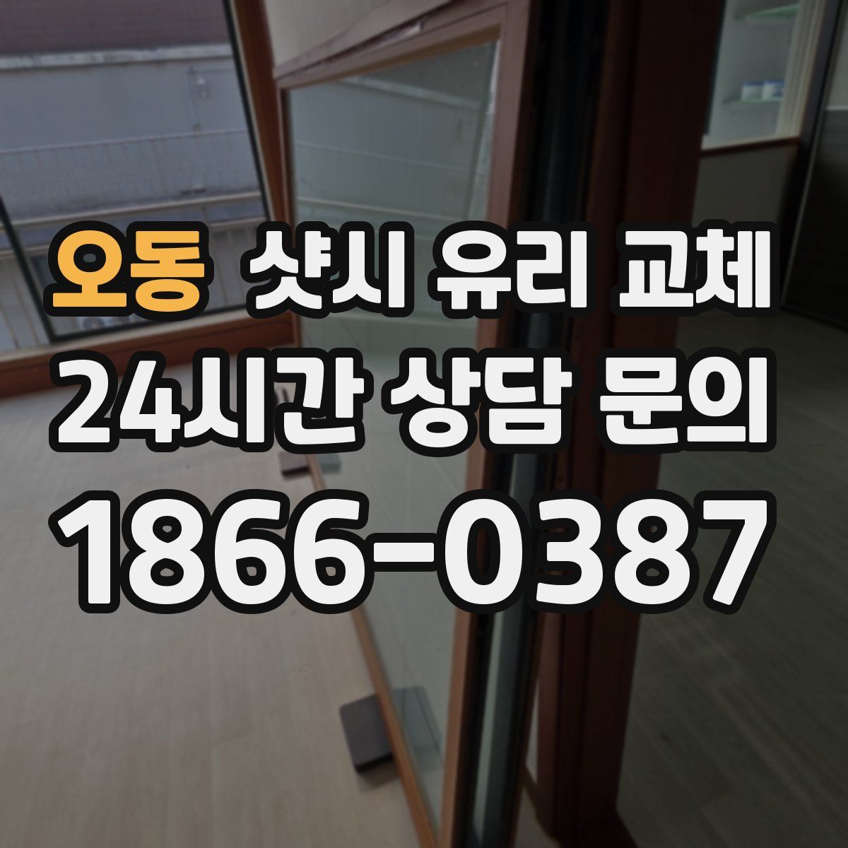 오동 샷시 유리 교체
