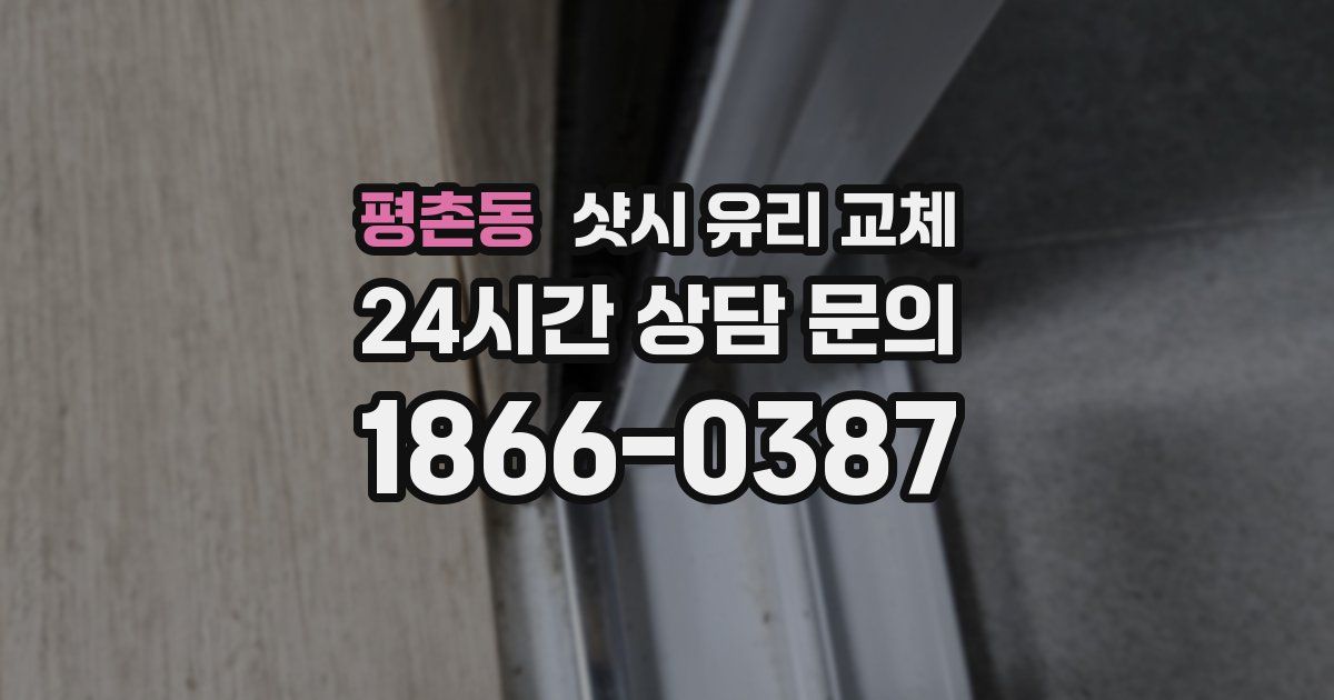 평촌동 샷시 유리 교체