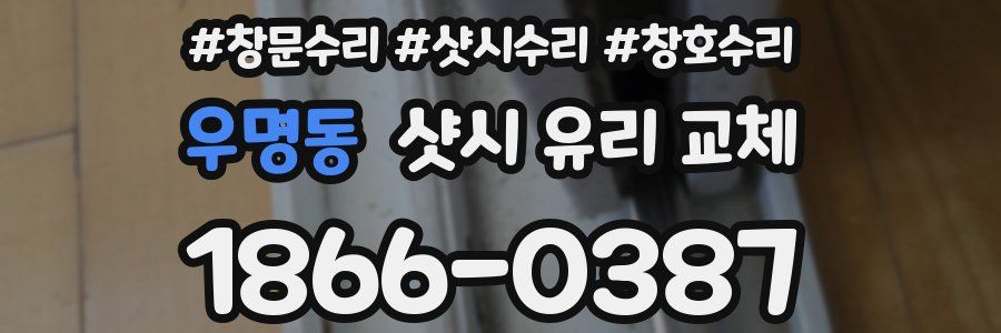우명동 샷시 유리 교체