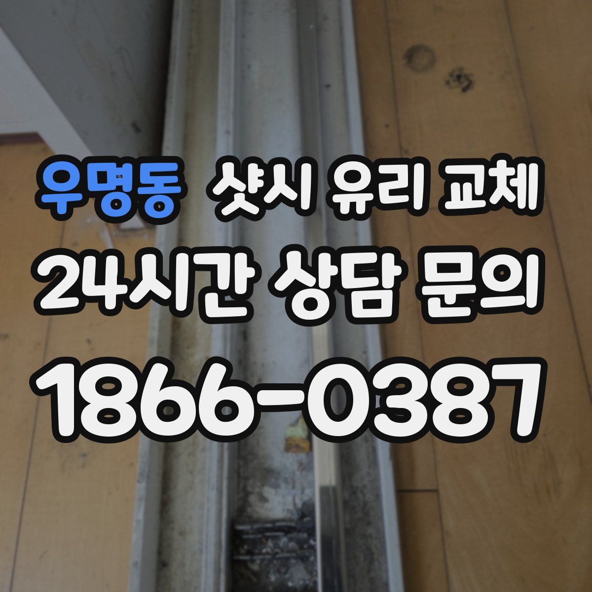 우명동 샷시 유리 교체