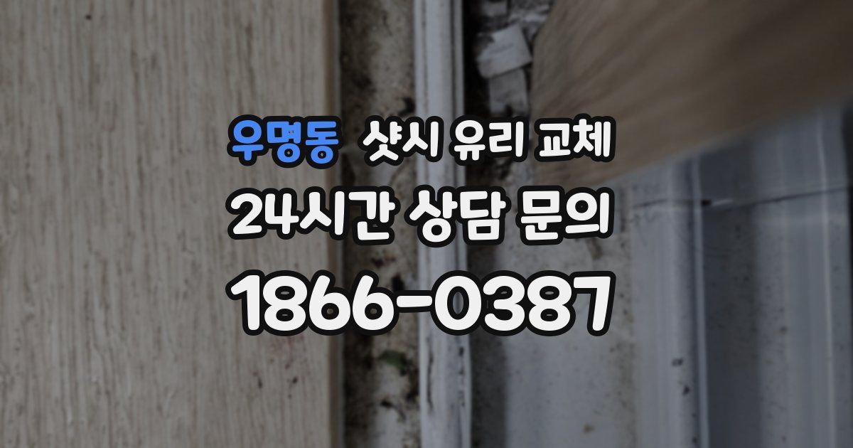 우명동 샷시 유리 교체