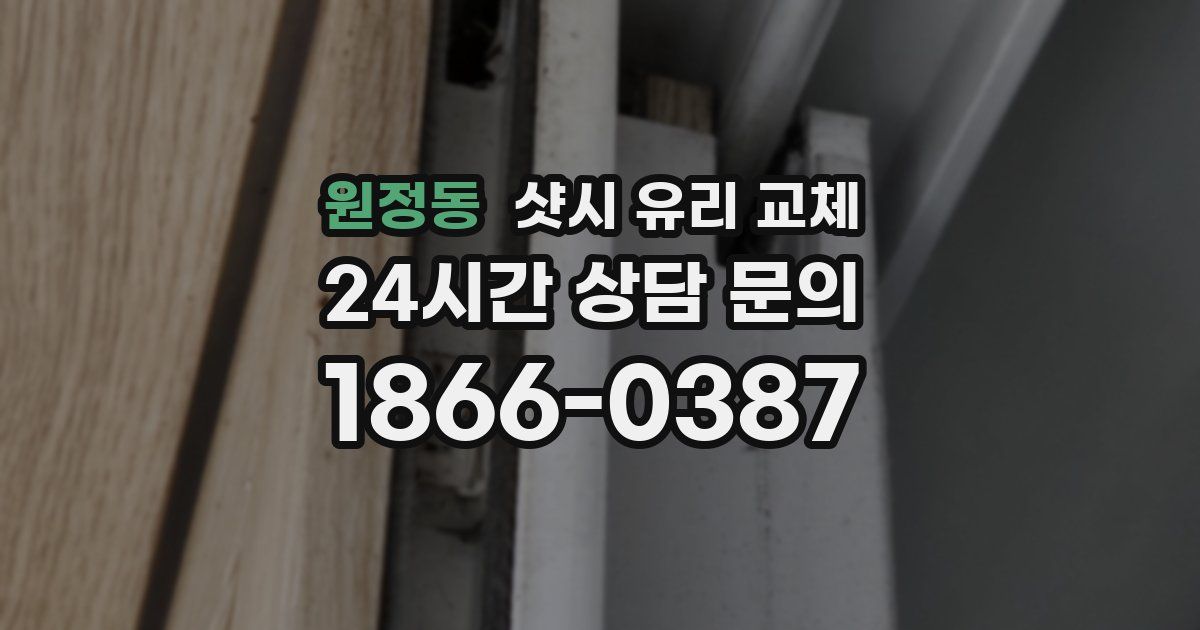 원정동 샷시 유리 교체