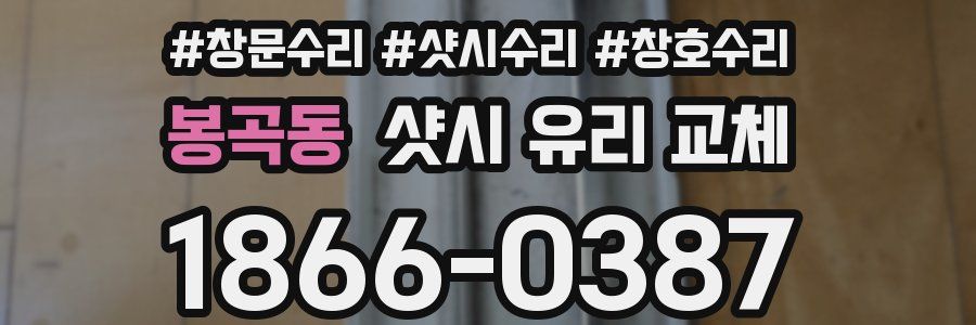 봉곡동 샷시 유리 교체