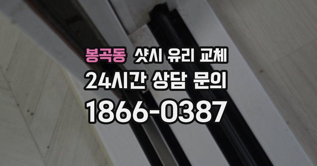 봉곡동 샷시 유리 교체