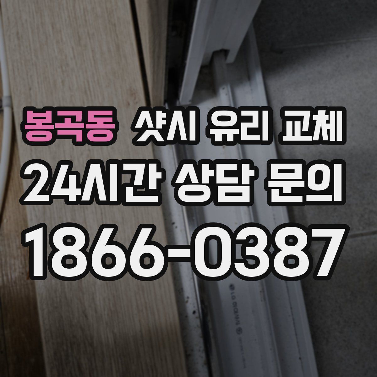 봉곡동 샷시 유리 교체