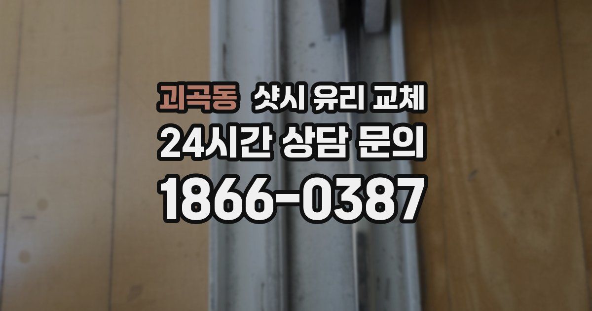 괴곡동 샷시 유리 교체
