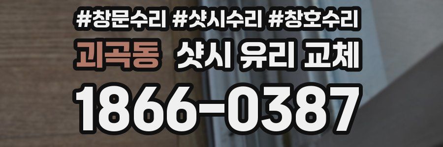 괴곡동 샷시 유리 교체