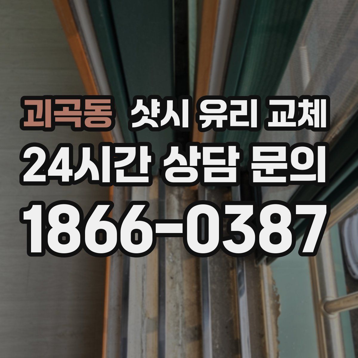 괴곡동 샷시 유리 교체