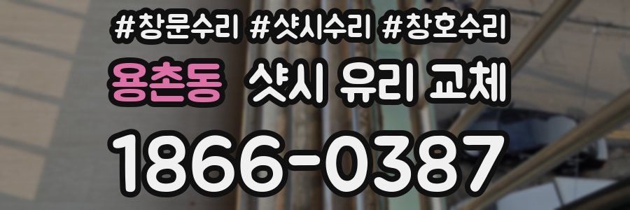 용촌동 샷시 유리 교체