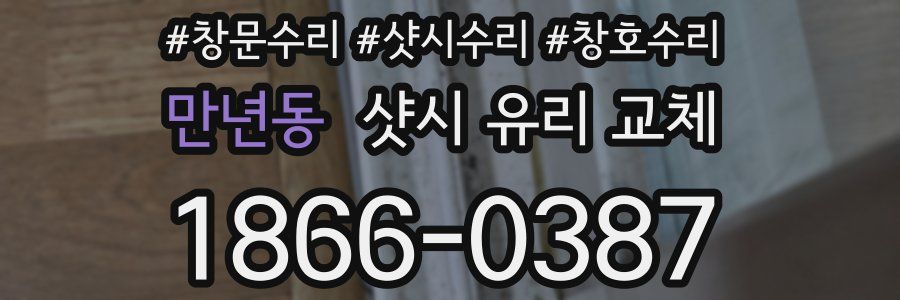 만년동 샷시 유리 교체
