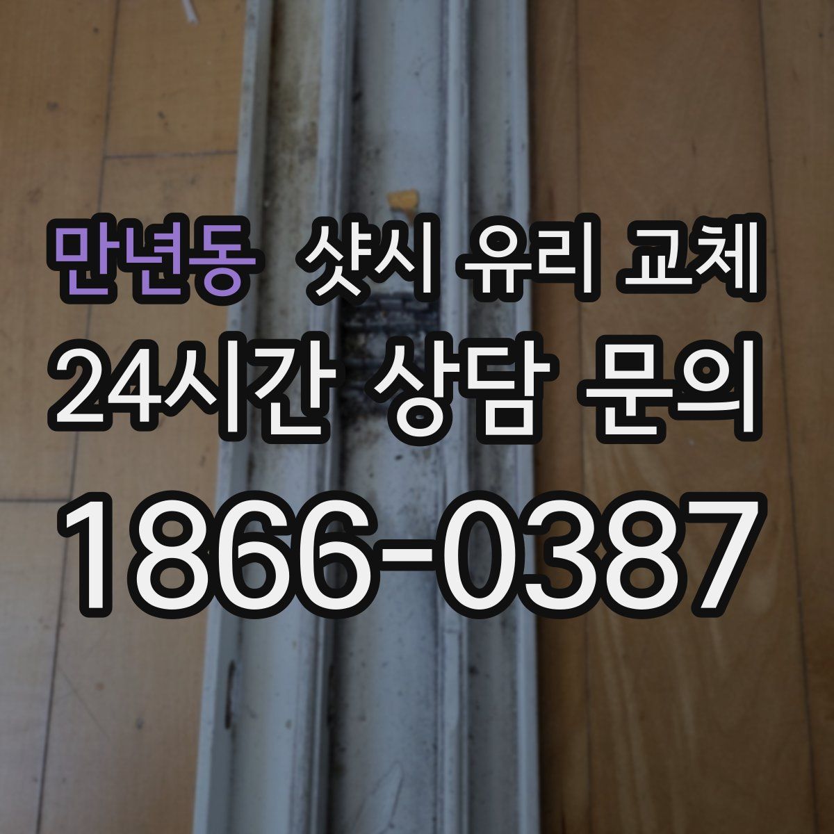 만년동 샷시 유리 교체