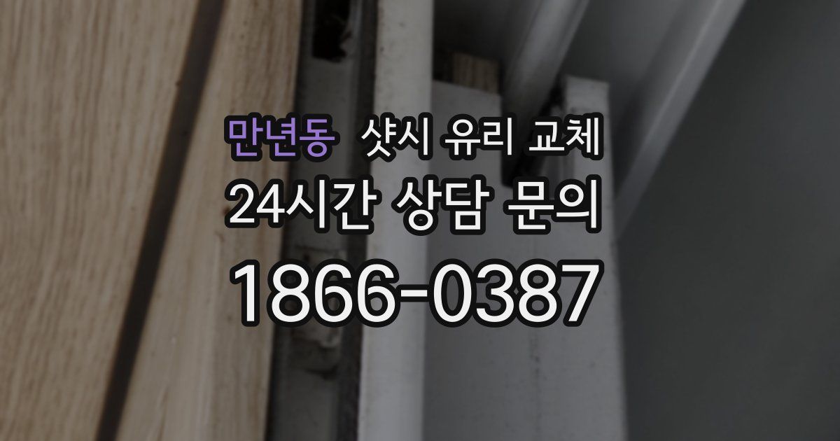 만년동 샷시 유리 교체
