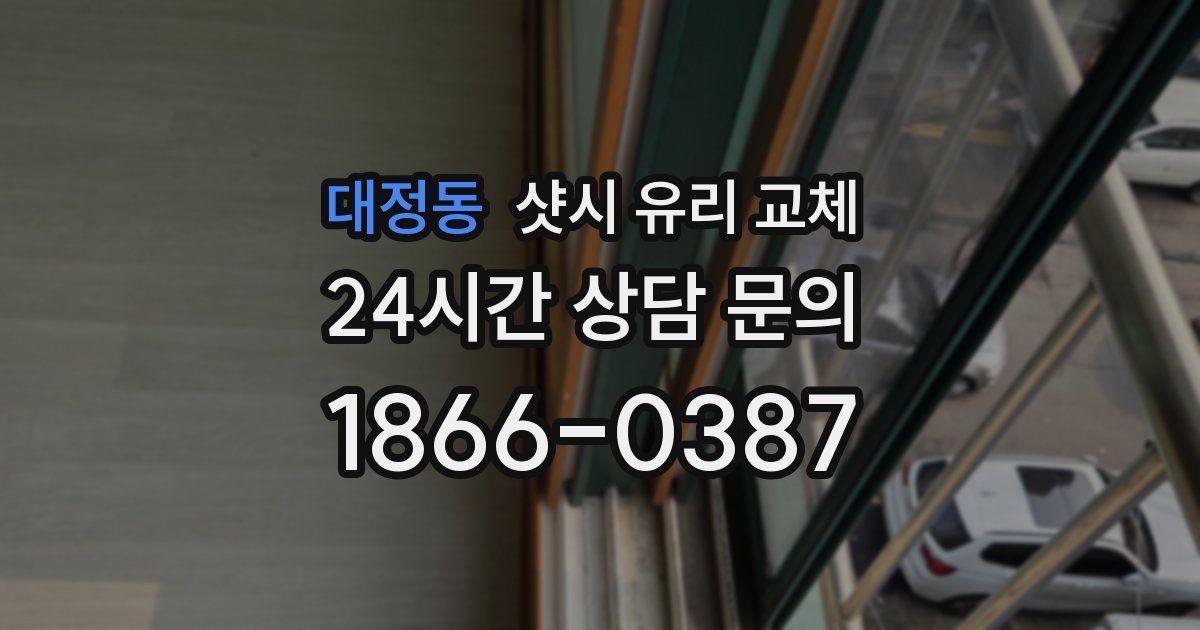 대정동 샷시 유리 교체