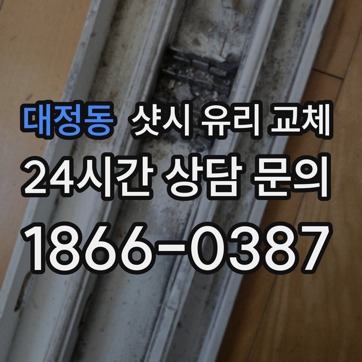 대정동 샷시 유리 교체