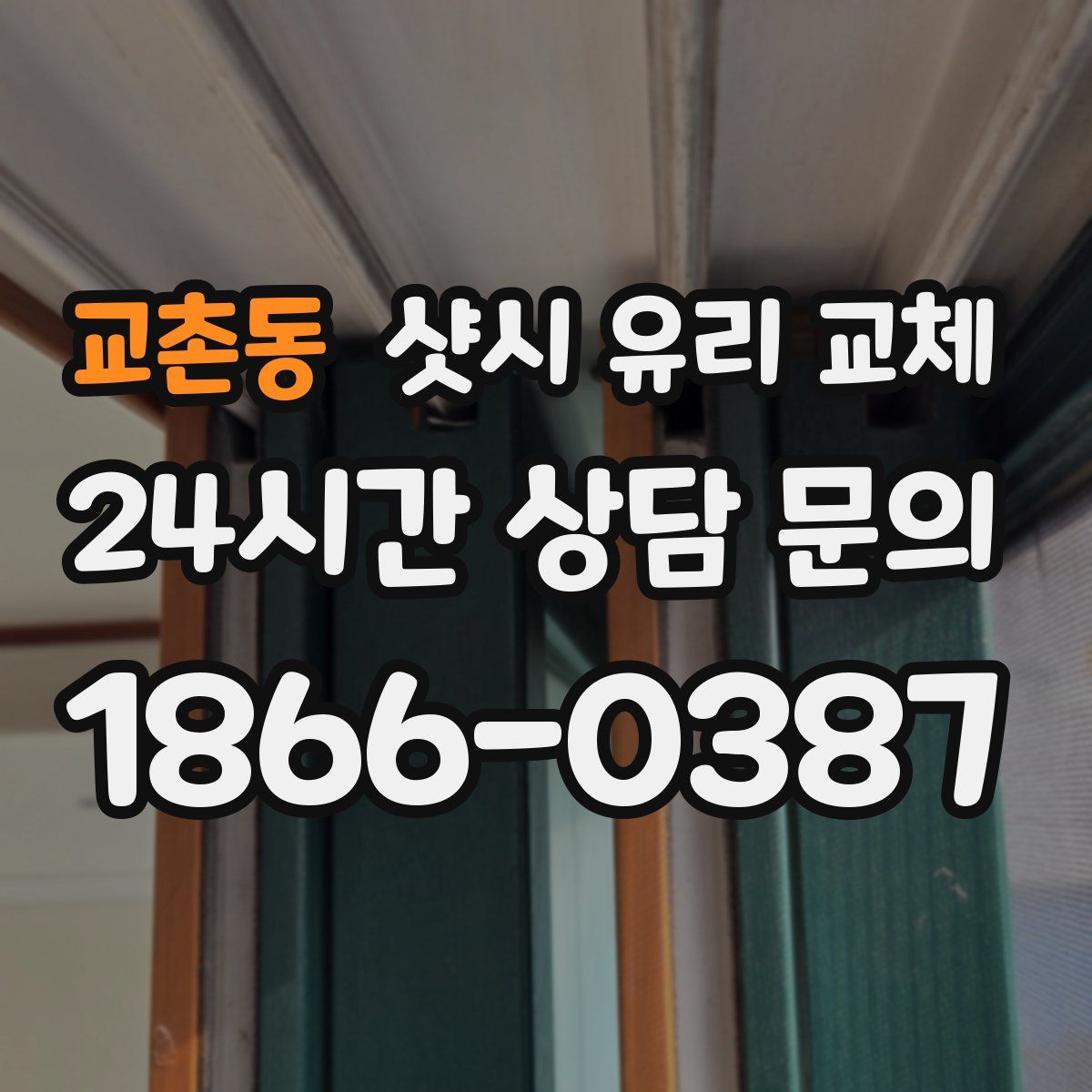 교촌동 샷시 유리 교체