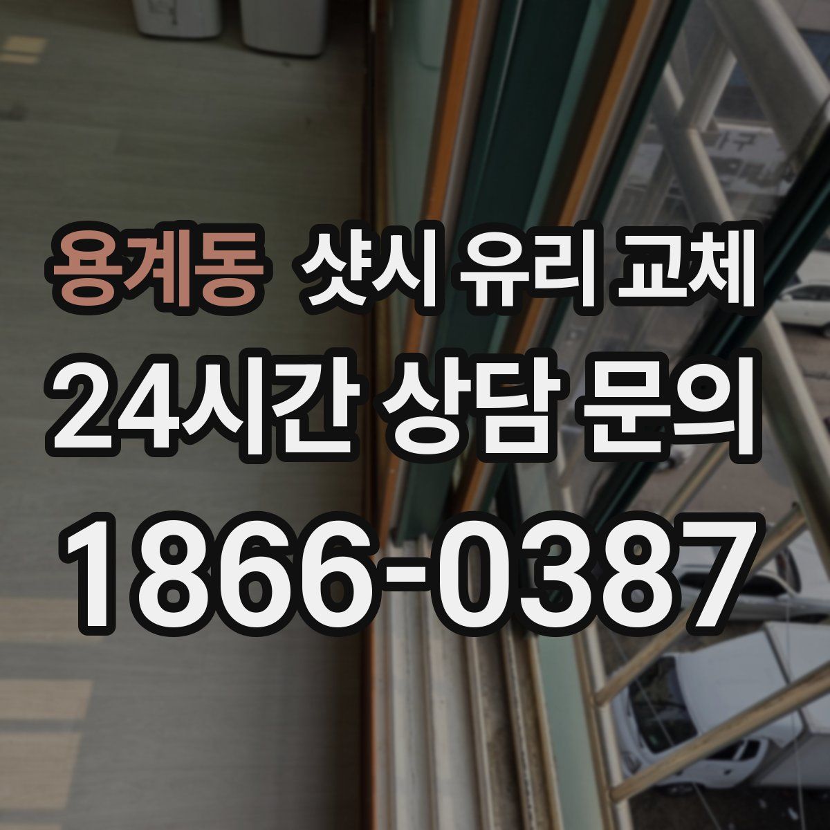 용계동 샷시 유리 교체