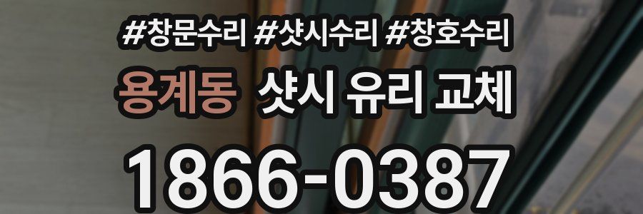용계동 샷시 유리 교체