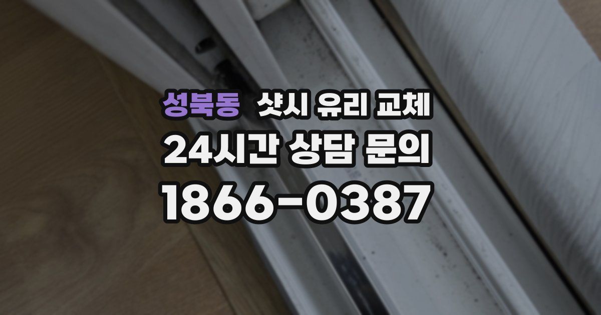 성북동 샷시 유리 교체