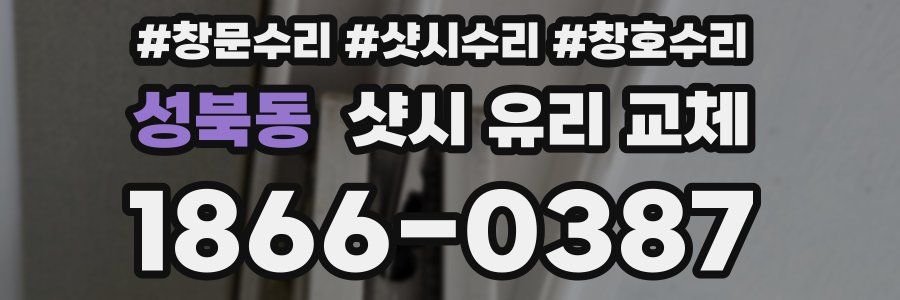 성북동 샷시 유리 교체
