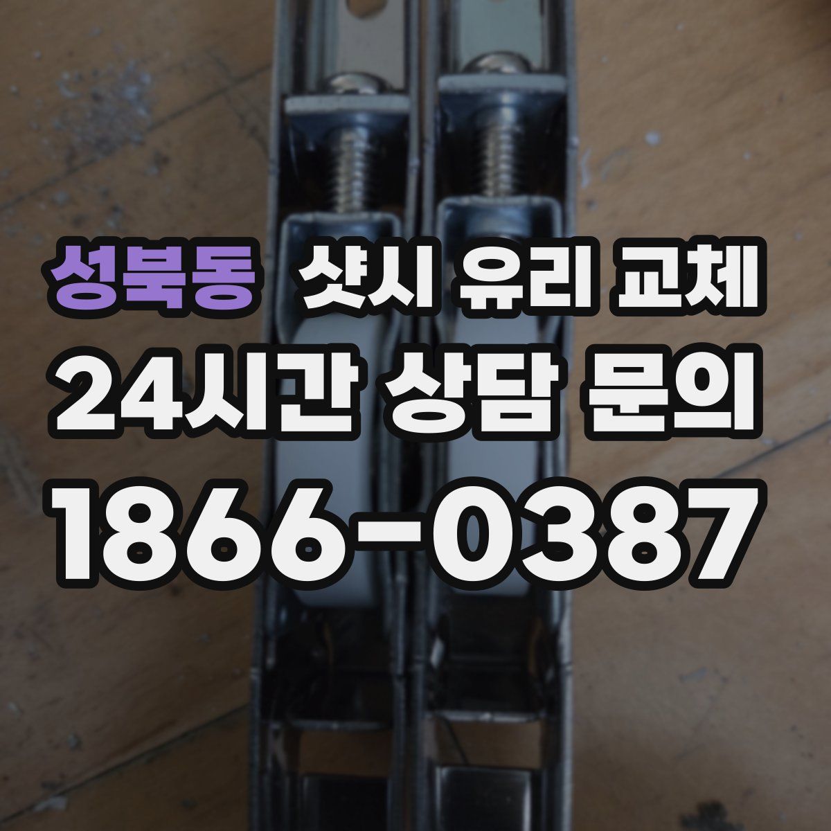 성북동 샷시 유리 교체