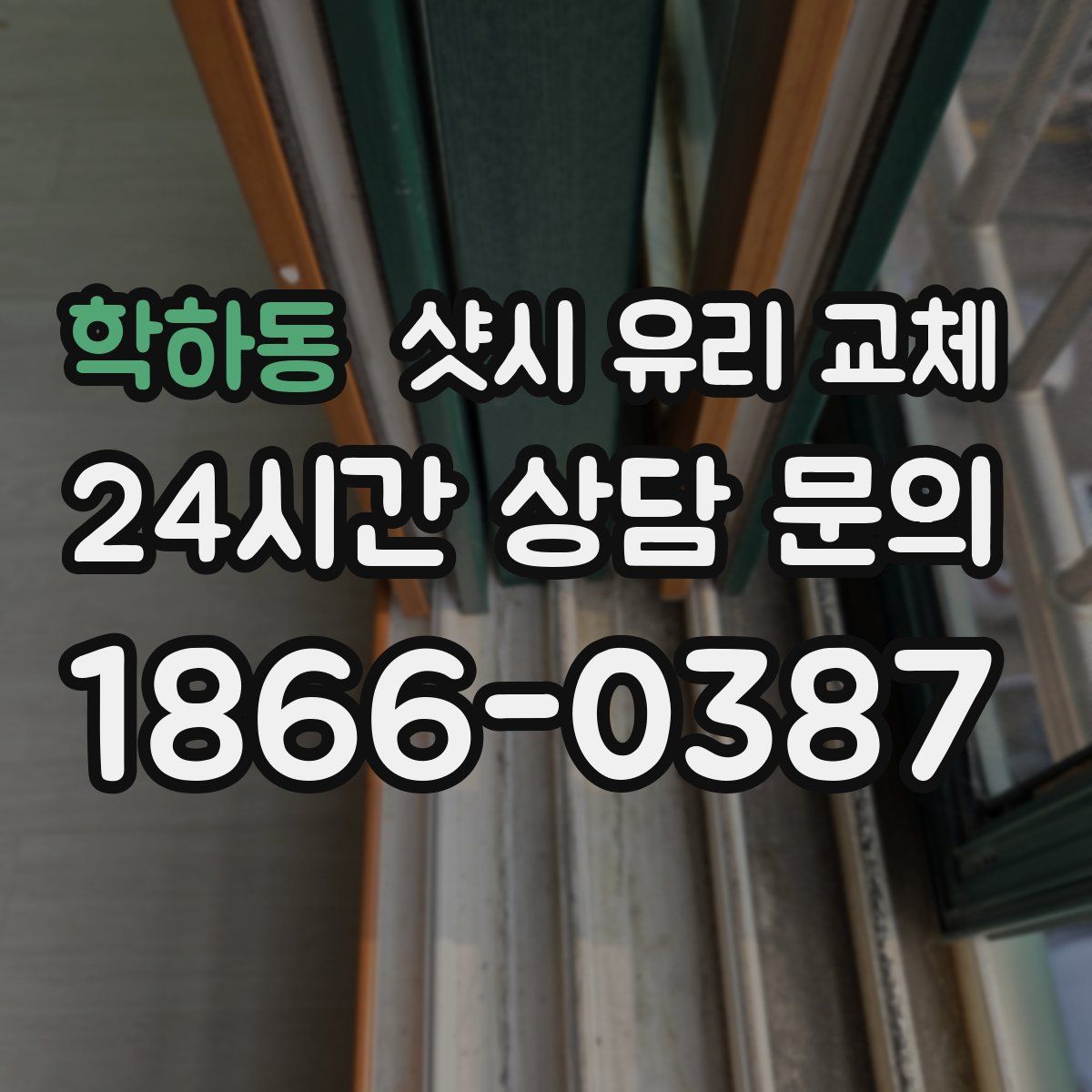 학하동 샷시 유리 교체