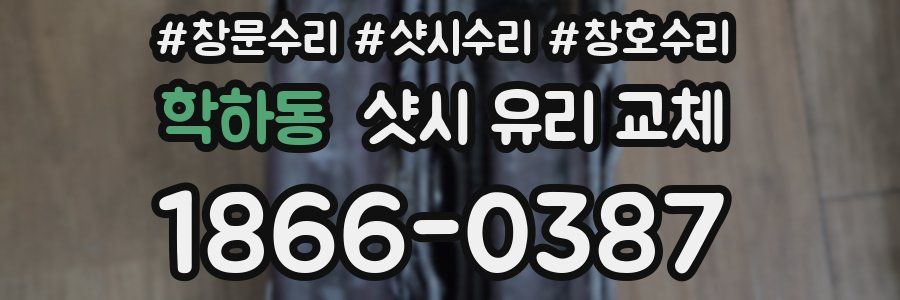 학하동 샷시 유리 교체