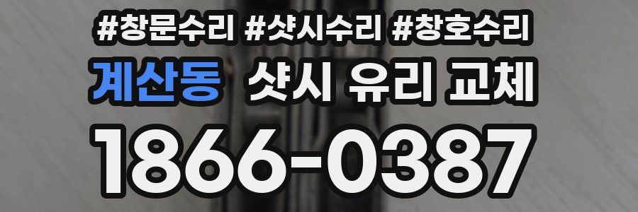 계산동 샷시 유리 교체
