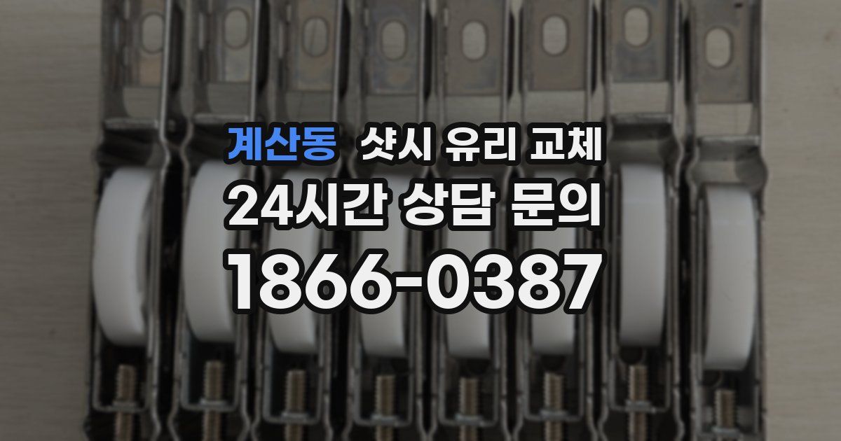 계산동 샷시 유리 교체