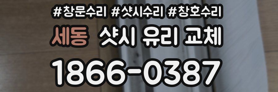 세동 샷시 유리 교체