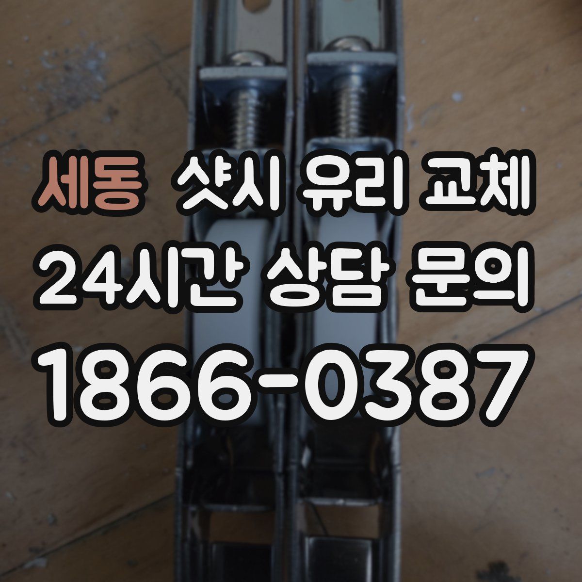 세동 샷시 유리 교체