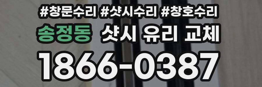 송정동 샷시 유리 교체