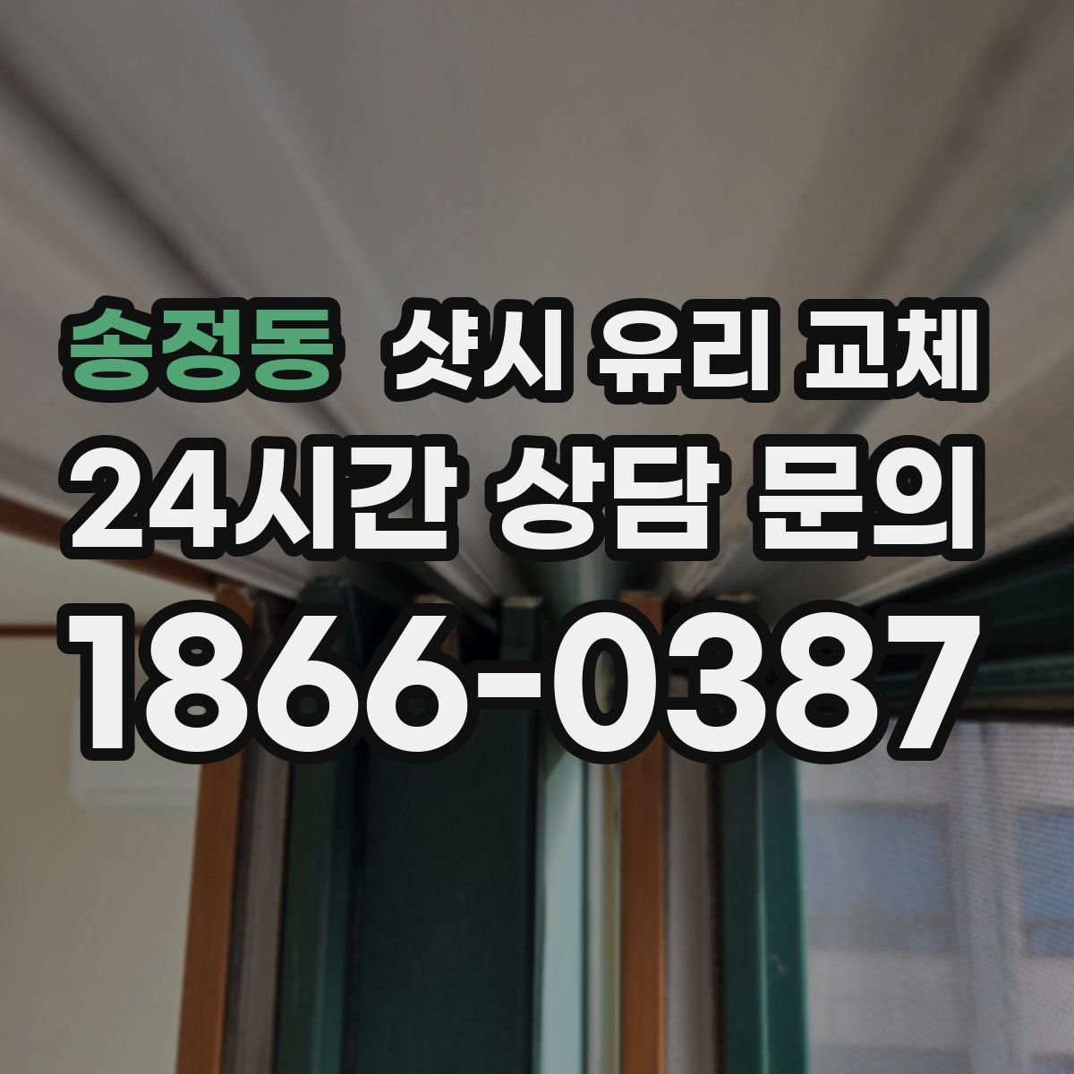송정동 샷시 유리 교체