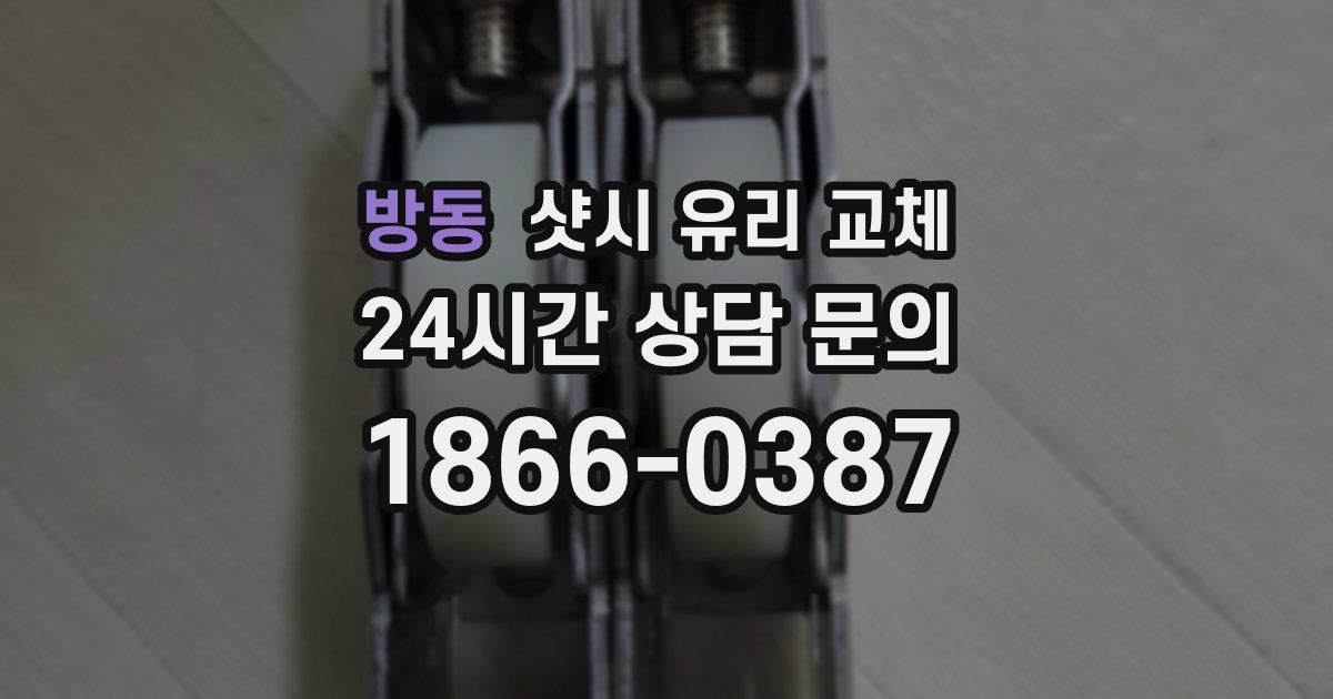 방동 샷시 유리 교체